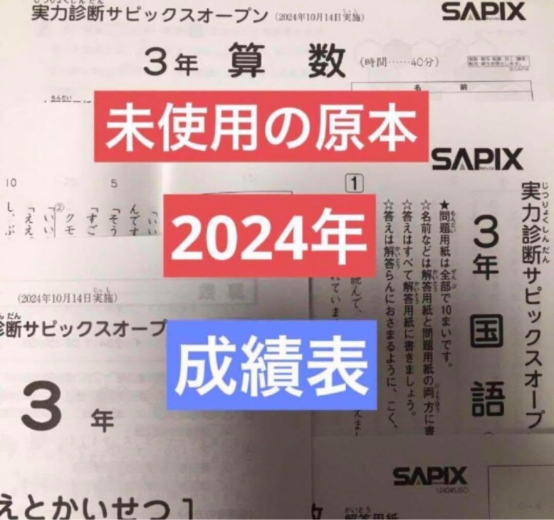 実力診断サピックスオープン 3年 2023年10月 小3 入室テスト 新小4 算数満点】サピックスオープンテスト＜4年生＞成績結果 - 新米